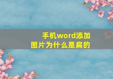 手机word添加图片为什么是扁的