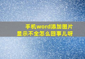 手机word添加图片显示不全怎么回事儿呀