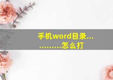 手机word目录............怎么打