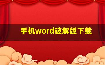 手机word破解版下载