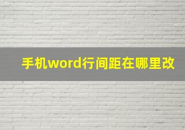 手机word行间距在哪里改