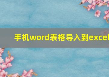 手机word表格导入到excel