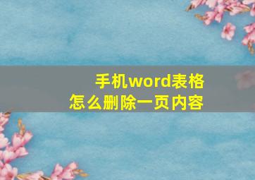 手机word表格怎么删除一页内容