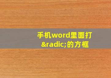 手机word里面打√的方框