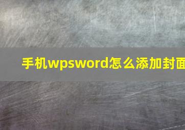 手机wpsword怎么添加封面