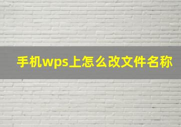 手机wps上怎么改文件名称