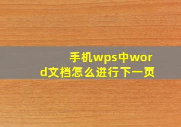 手机wps中word文档怎么进行下一页