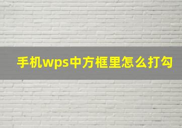 手机wps中方框里怎么打勾