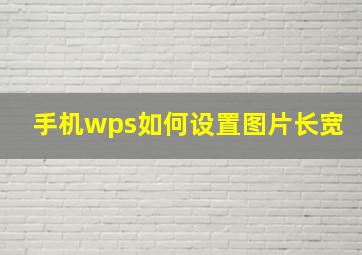 手机wps如何设置图片长宽