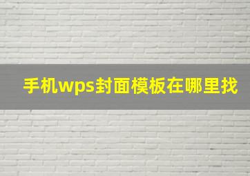 手机wps封面模板在哪里找