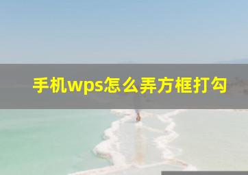 手机wps怎么弄方框打勾