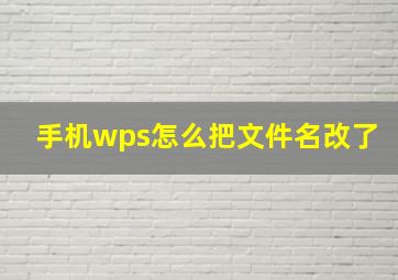 手机wps怎么把文件名改了