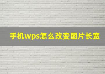 手机wps怎么改变图片长宽