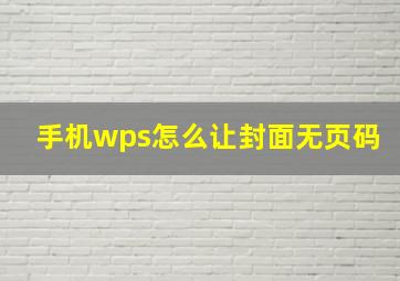 手机wps怎么让封面无页码