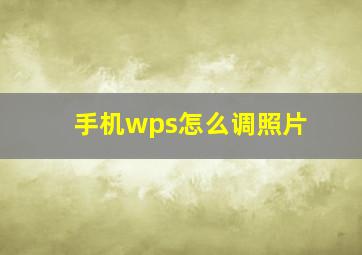 手机wps怎么调照片