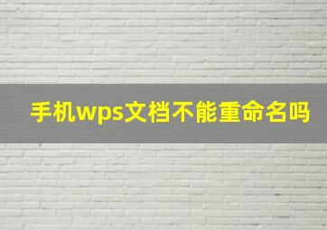 手机wps文档不能重命名吗