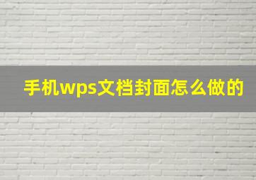 手机wps文档封面怎么做的