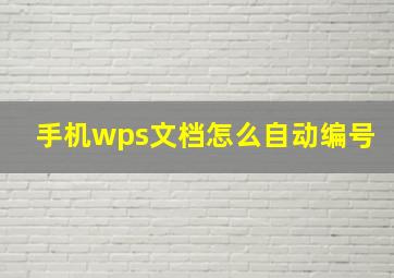 手机wps文档怎么自动编号