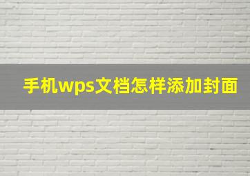 手机wps文档怎样添加封面