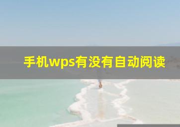 手机wps有没有自动阅读