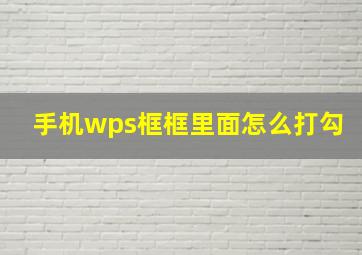 手机wps框框里面怎么打勾