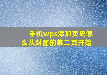 手机wps添加页码怎么从封面的第二页开始