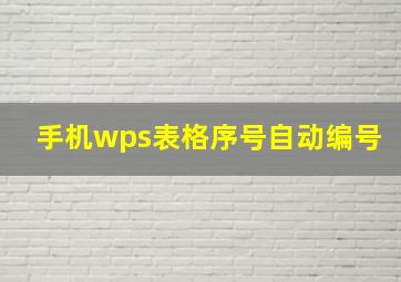 手机wps表格序号自动编号