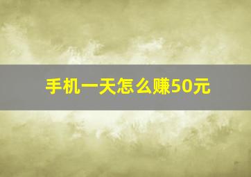 手机一天怎么赚50元