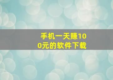 手机一天赚100元的软件下载