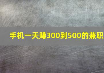 手机一天赚300到500的兼职