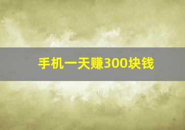 手机一天赚300块钱