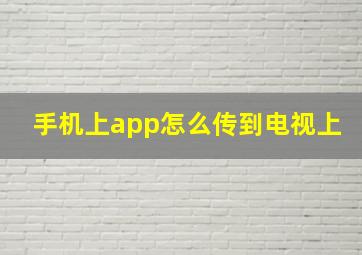 手机上app怎么传到电视上