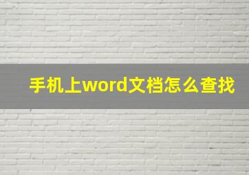 手机上word文档怎么查找