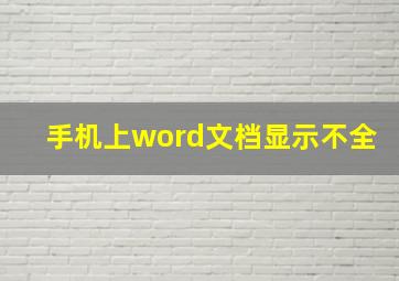 手机上word文档显示不全