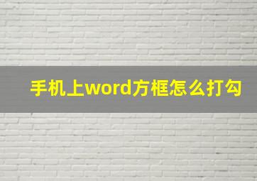 手机上word方框怎么打勾