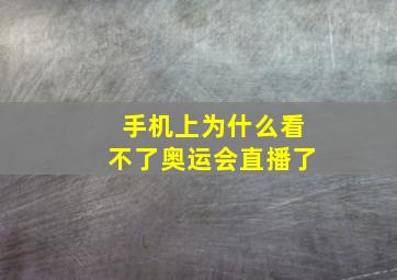 手机上为什么看不了奥运会直播了