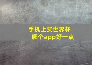 手机上买世界杯哪个app好一点