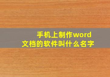 手机上制作word文档的软件叫什么名字