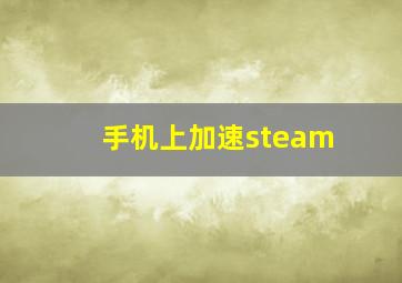 手机上加速steam