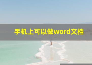 手机上可以做word文档