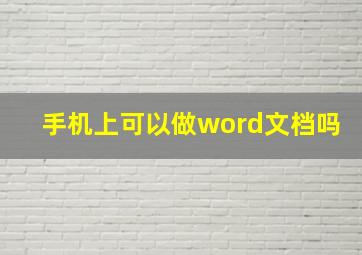 手机上可以做word文档吗