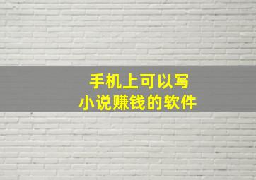 手机上可以写小说赚钱的软件