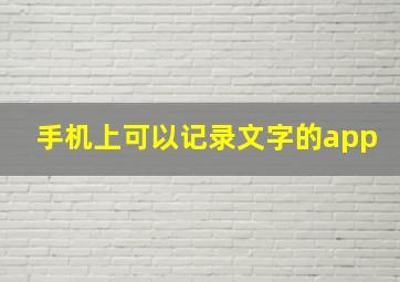 手机上可以记录文字的app