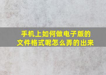 手机上如何做电子版的文件格式呢怎么弄的出来