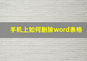 手机上如何删除word表格