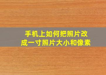 手机上如何把照片改成一寸照片大小和像素