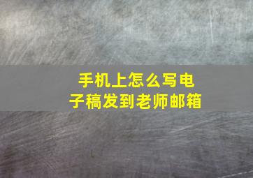 手机上怎么写电子稿发到老师邮箱