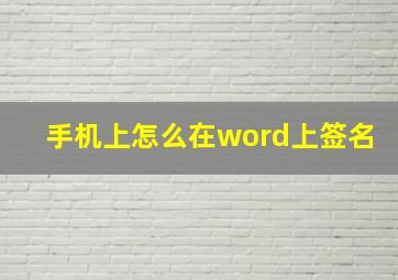 手机上怎么在word上签名