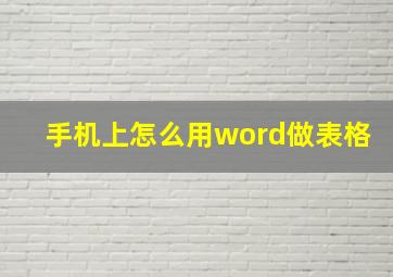 手机上怎么用word做表格