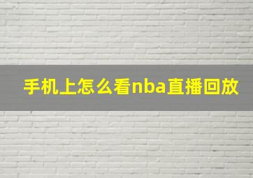 手机上怎么看nba直播回放